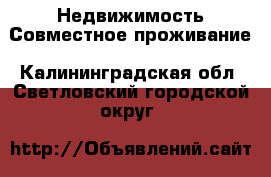 Недвижимость Совместное проживание. Калининградская обл.,Светловский городской округ 